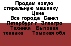 Продам новую стиральную машинку Bosch wlk2424aoe › Цена ­ 28 500 - Все города, Санкт-Петербург г. Электро-Техника » Бытовая техника   . Томская обл.